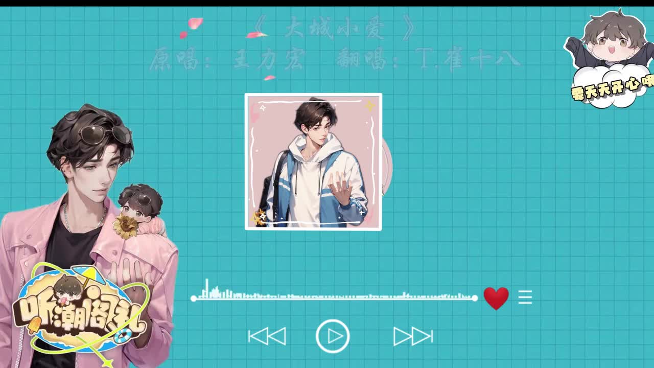 T.崔十八 翻唱 《大城小爱》