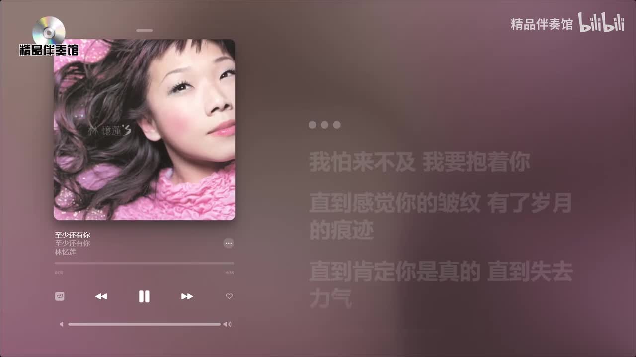 至少还有你-林忆莲-立体声伴奏