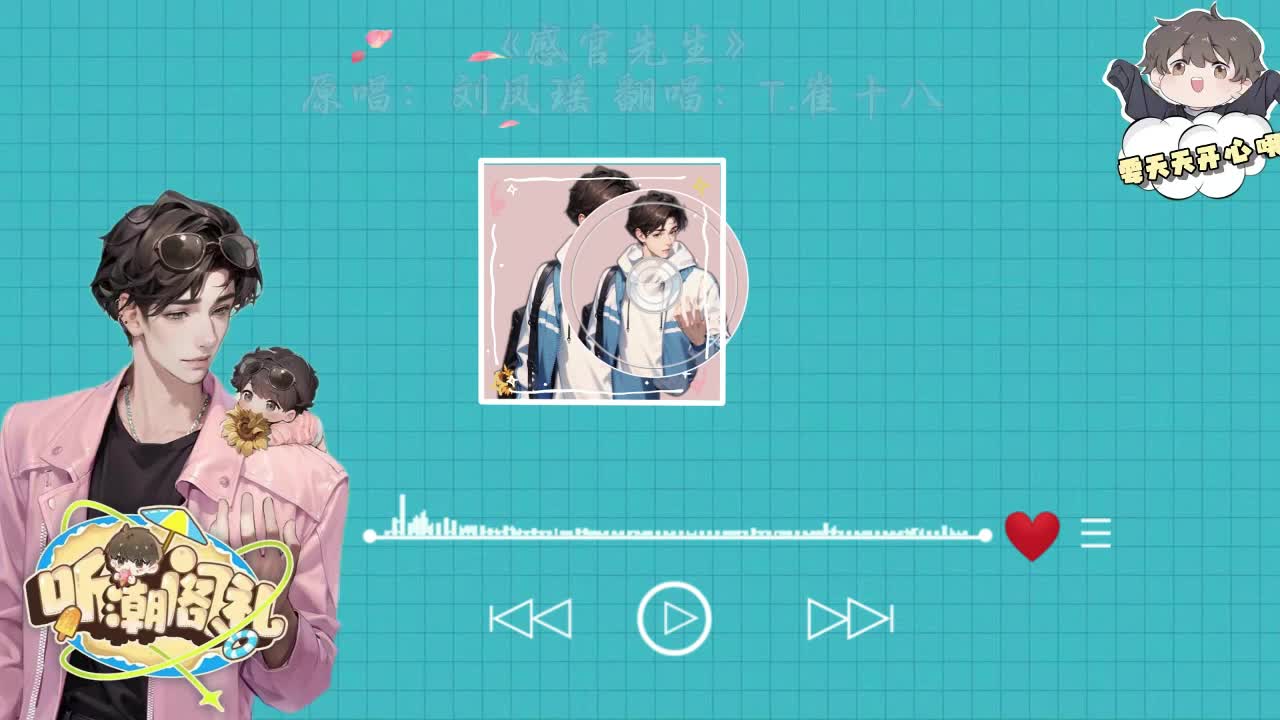 T.崔十八 翻唱 《感官先生》