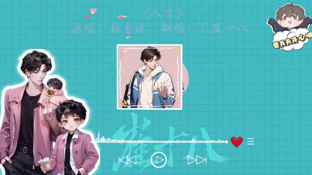 T.崔十八 翻唱 《人质》