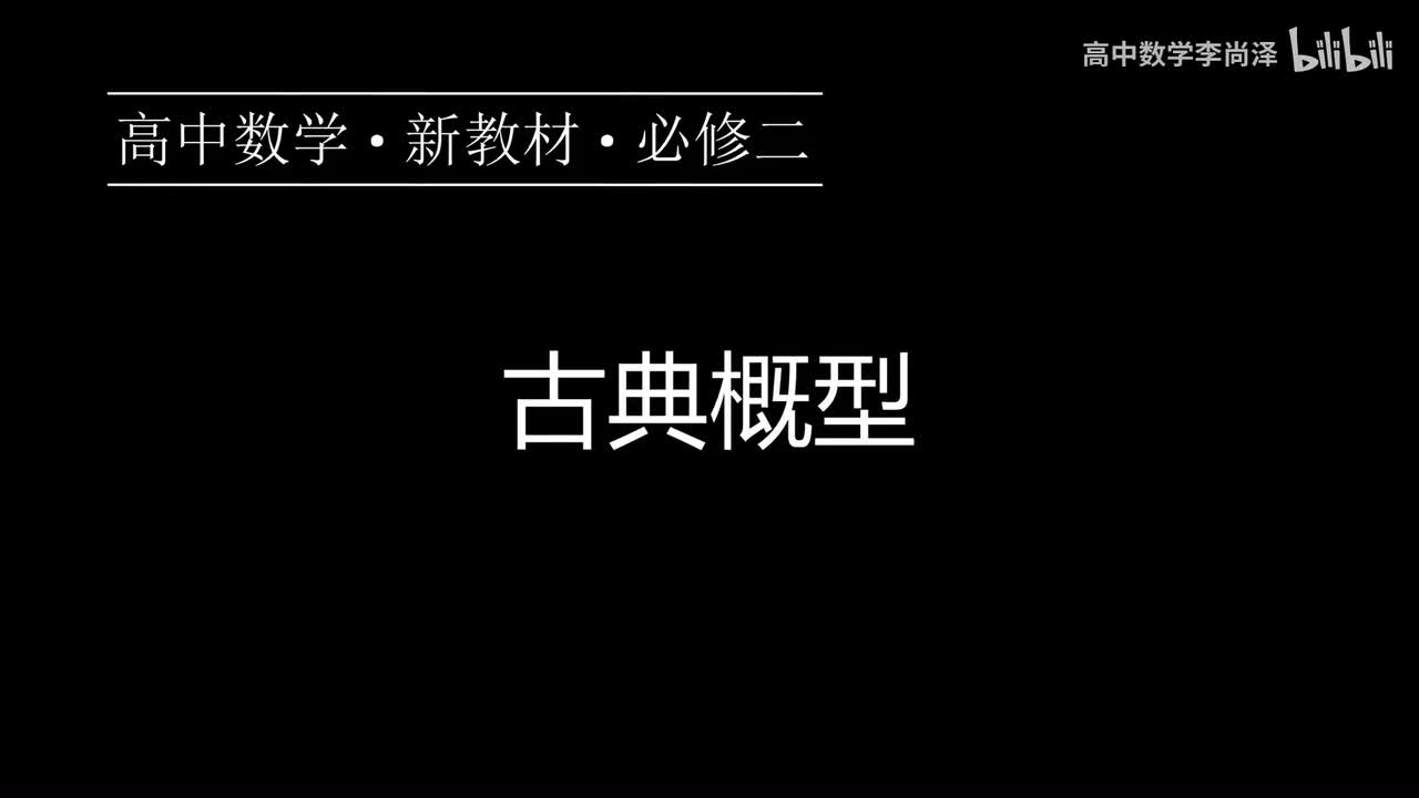 38【概率】【概念强化】古典概型