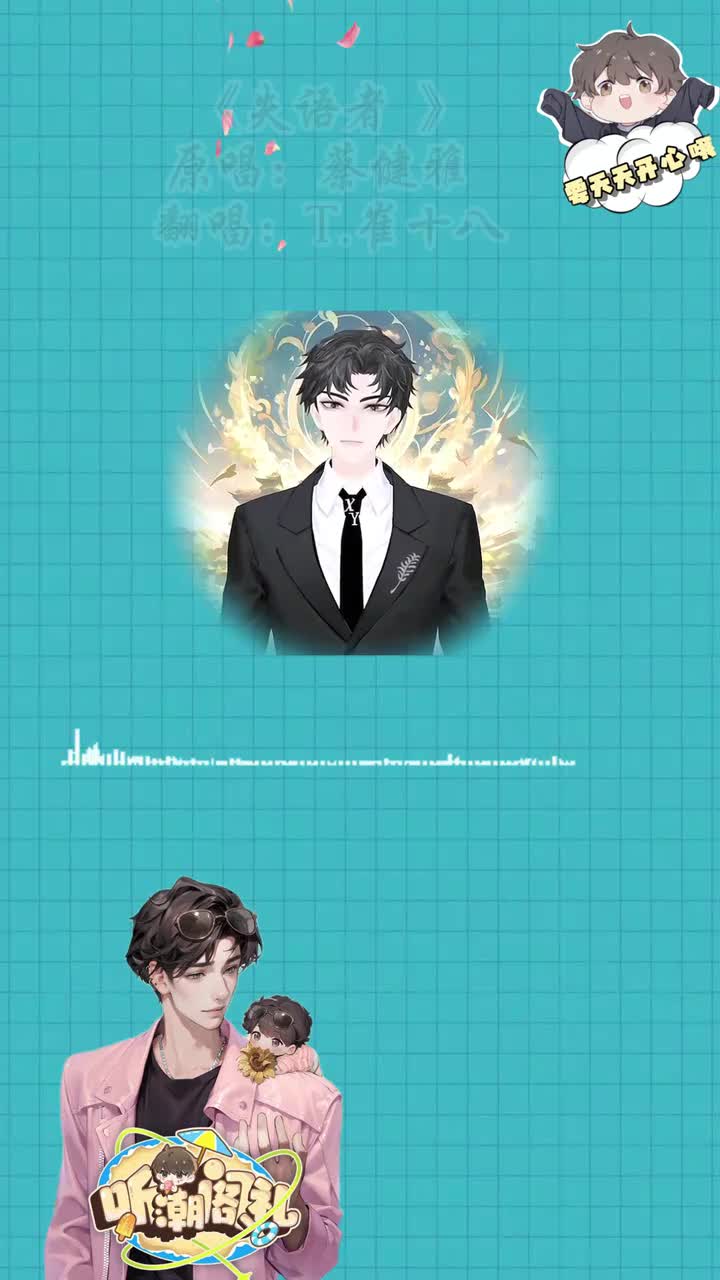 T.崔十八 翻唱 《失语者》