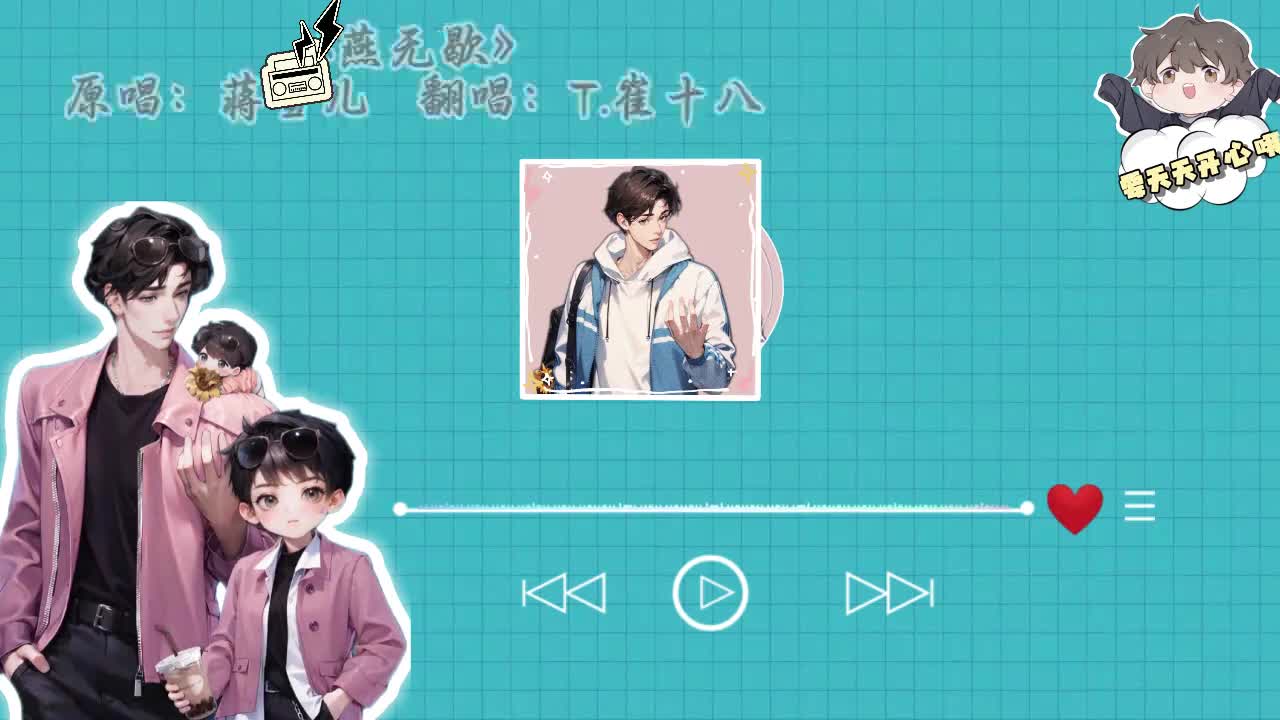 T.崔十八 翻唱 《燕无歇》