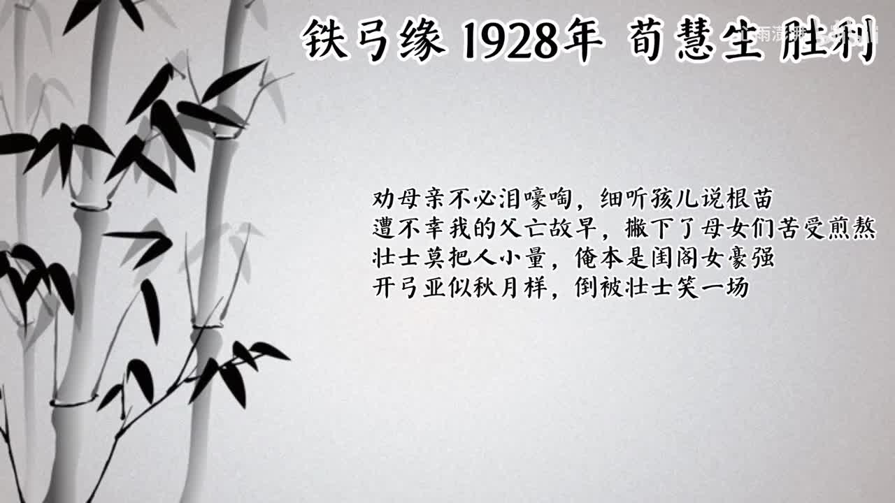 荀慧生 铁弓缘 （1928年胜利唱片）