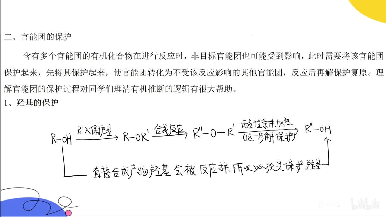 官能团的保护
