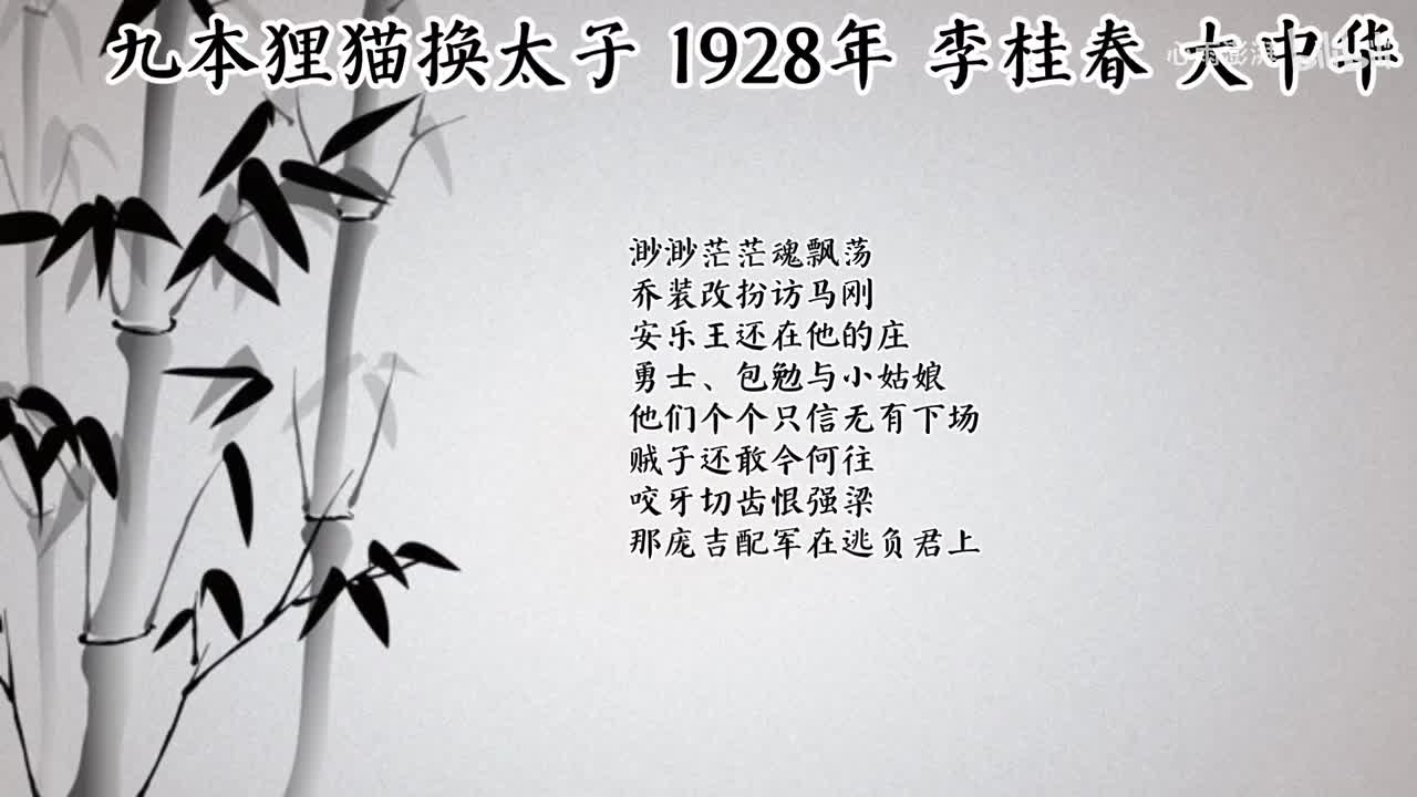 李桂春 九本狸猫换太子 （1928年大中华唱片）