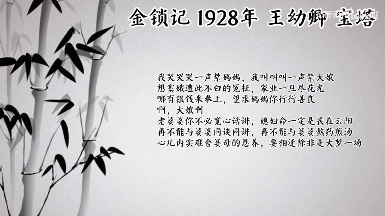王幼卿 金锁记 （1928年宝塔唱片）