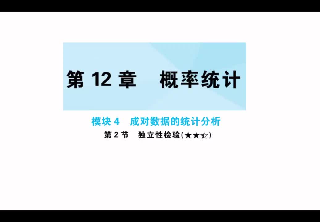 第12章】模块4】2独立性检验