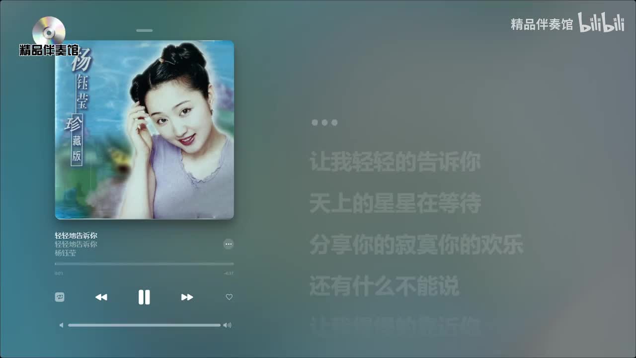 轻轻地告诉你-杨钰莹-立体声伴奏