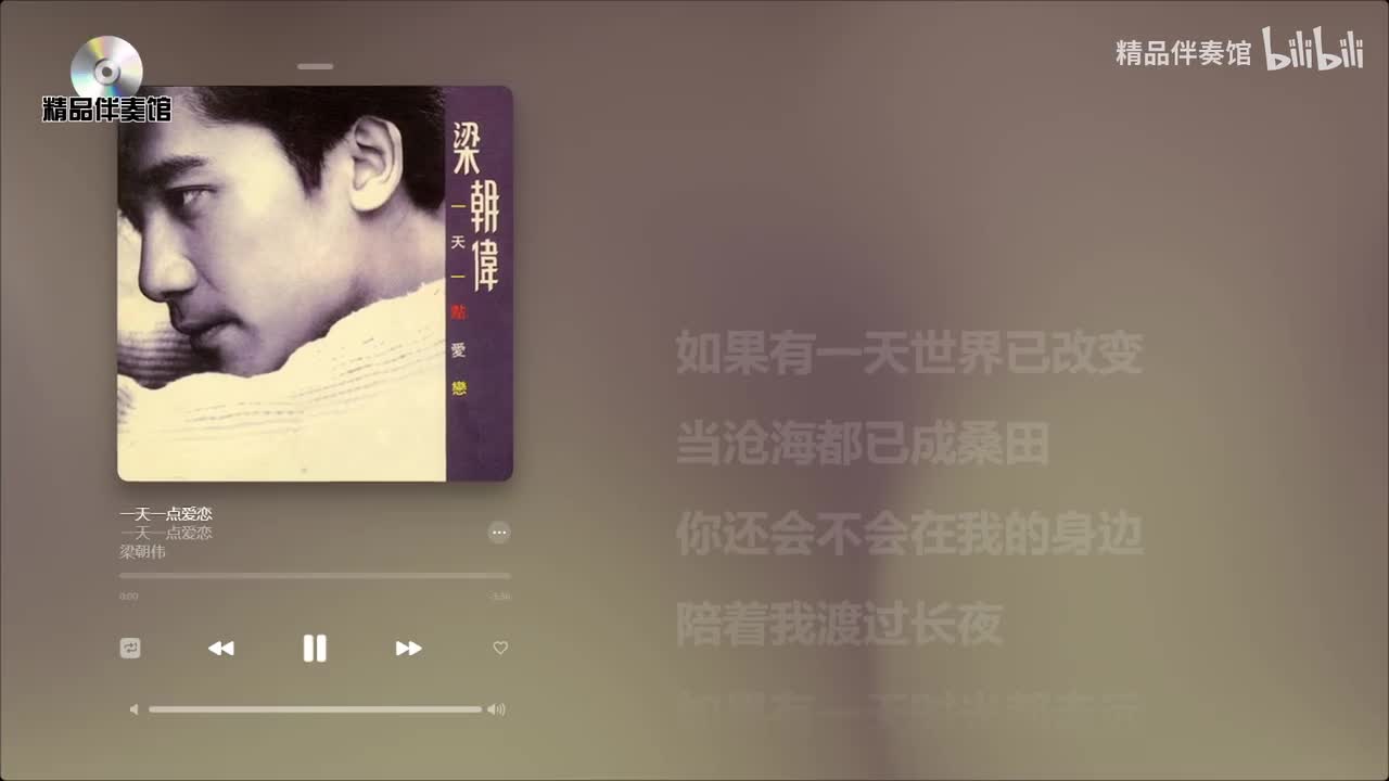 一天一点爱恋-梁朝伟-立体声伴奏