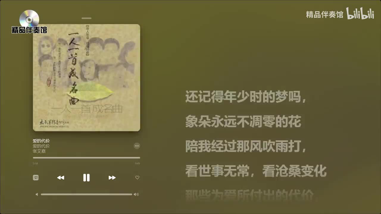 爱的代价-张艾嘉-立体声伴奏