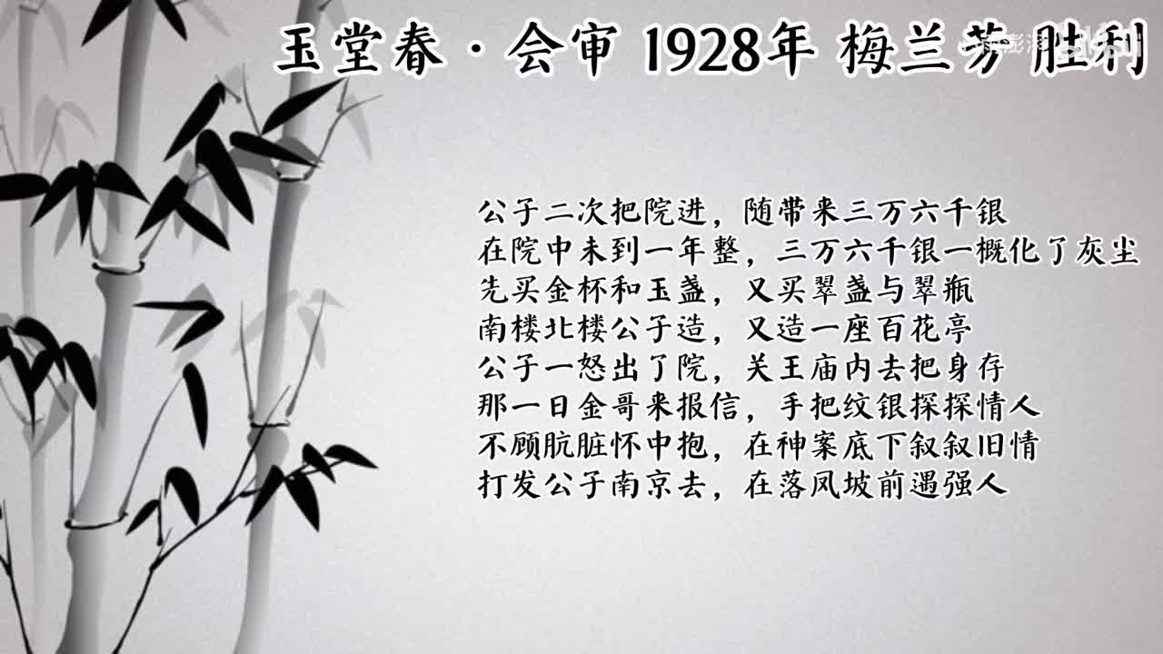 梅兰芳 玉堂春·会审 （1928年胜利唱片）