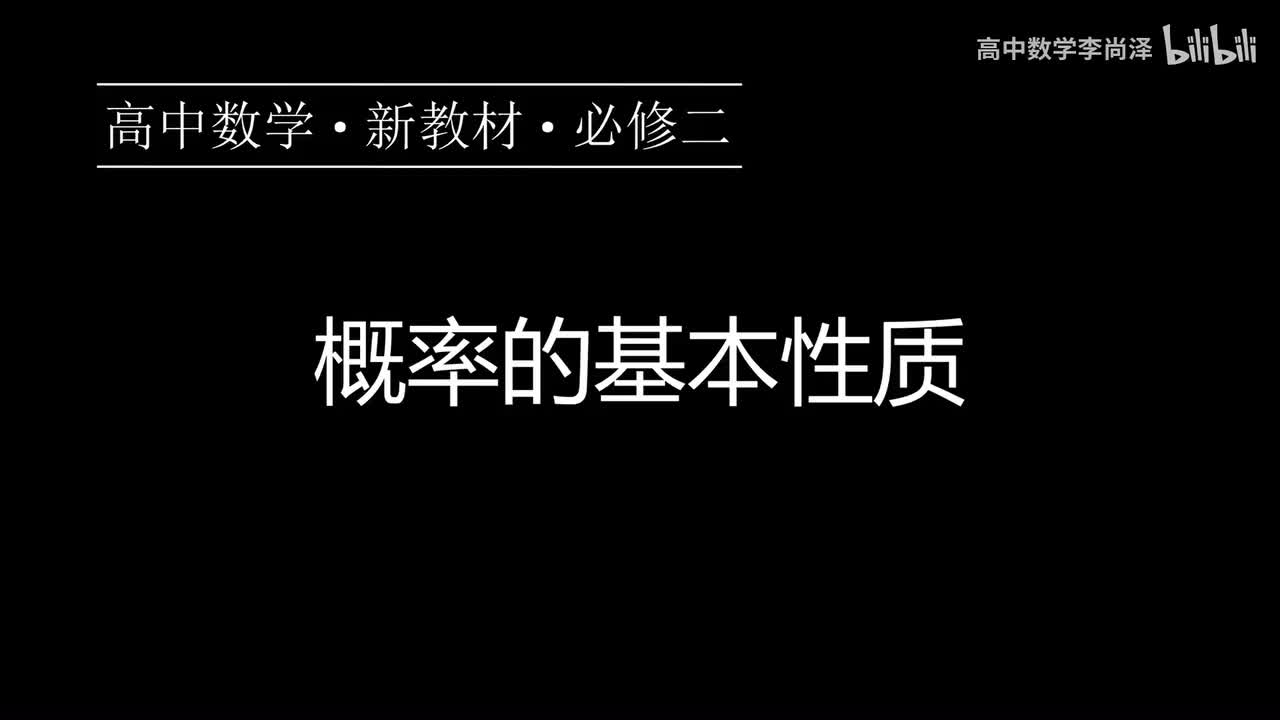 39【概率】【概念强化】概率的基本性质