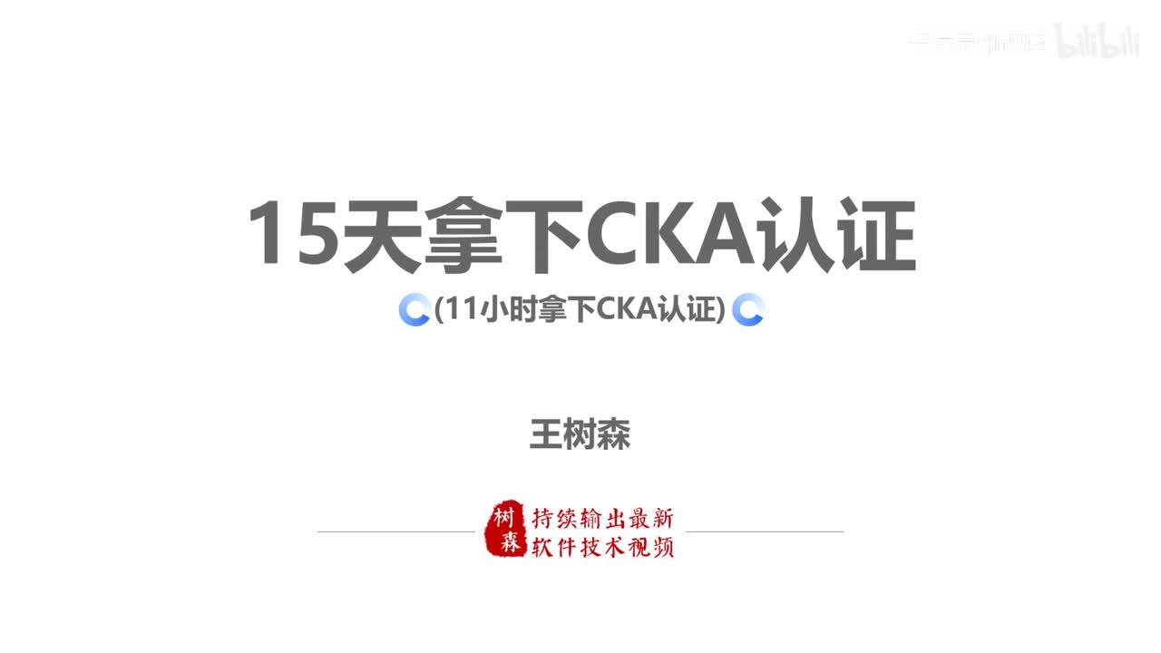 1.1-CKA考证基础信息