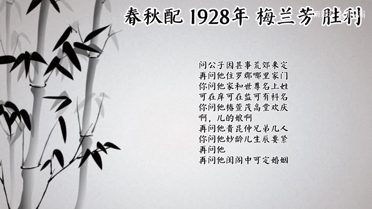 梅兰芳 春秋配 （1928年胜利唱片）