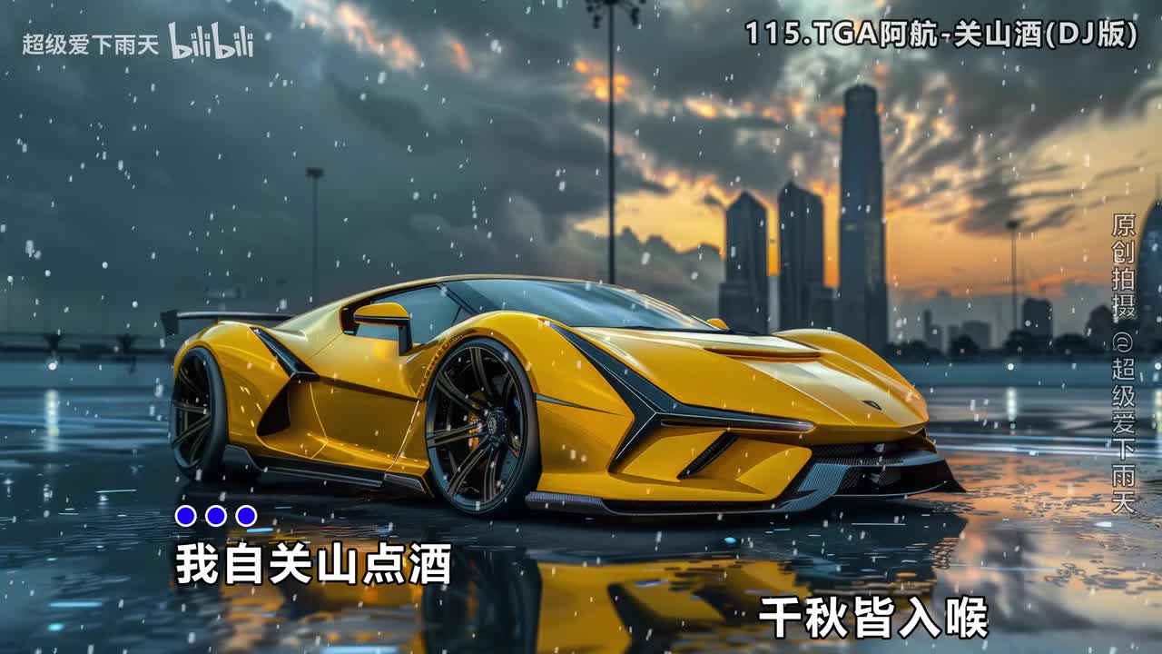115.TGA阿航-关山酒(DJ版)