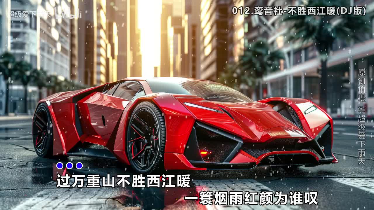 012.鸾音社-不胜西江暖(DJ版)