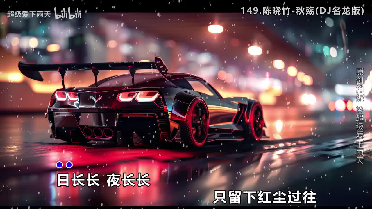 149.陈晓竹-秋殇(DJ名龙版)