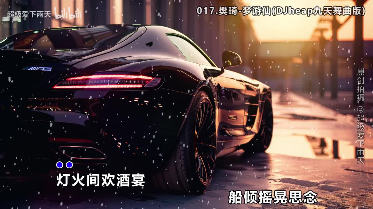 017.樊琦-梦游仙(DJheap九天舞曲版)