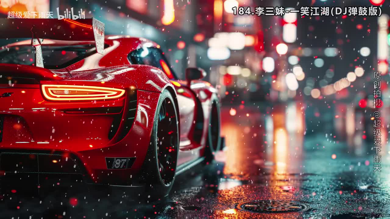 184.李三妹-一笑江湖(DJ弹鼓版)