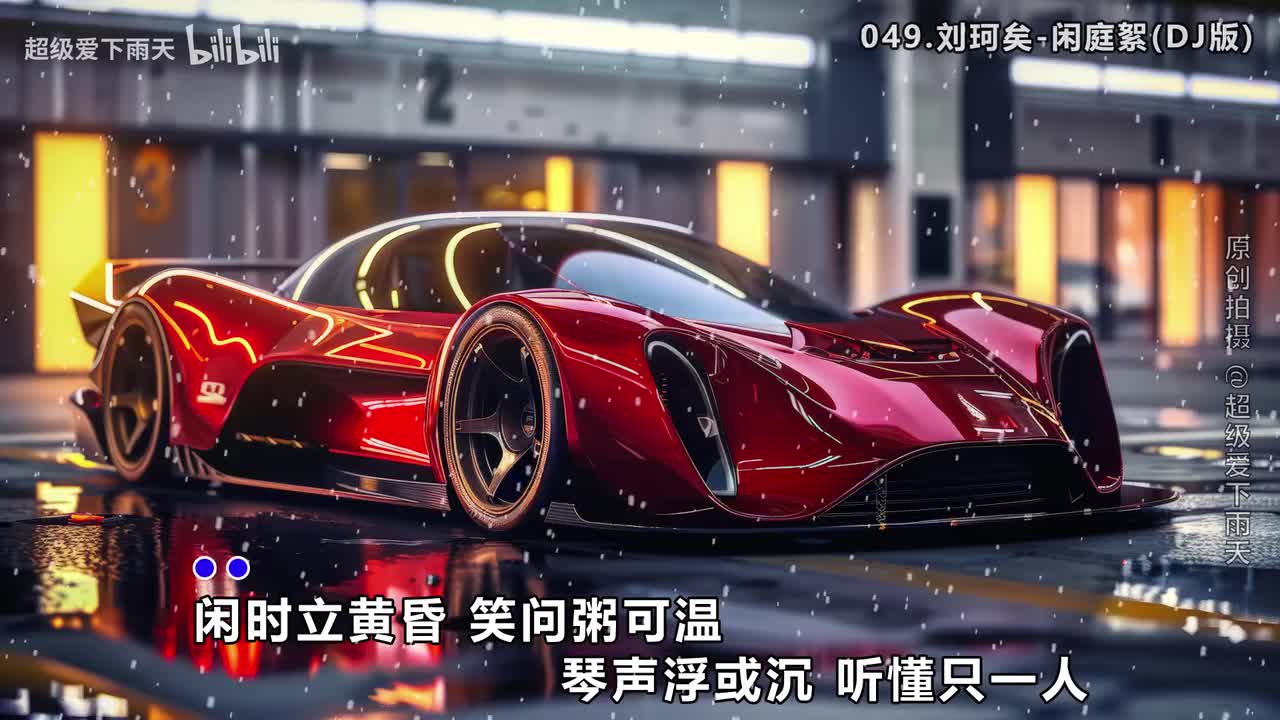049.刘珂矣-闲庭絮(DJ版)