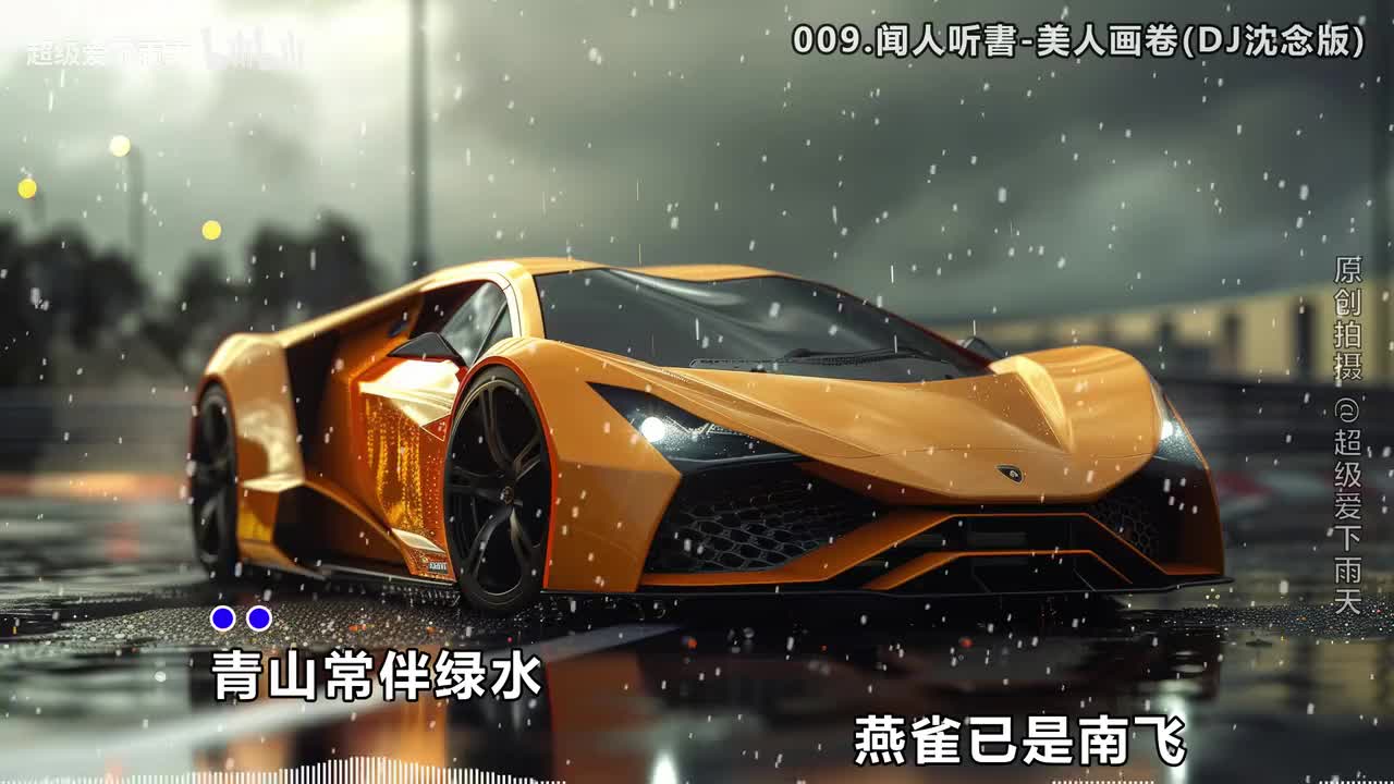 009.闻人听書-美人画卷(DJ沈念版)