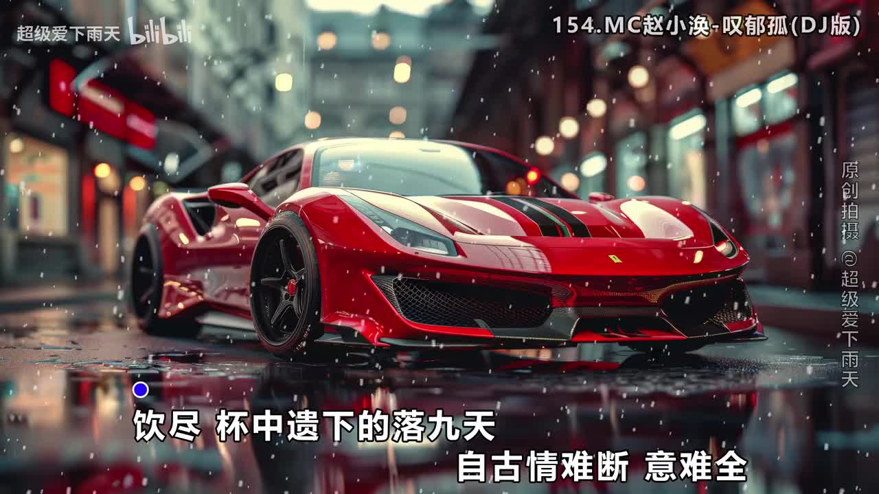 154.MC赵小涣-叹郁孤(DJ版)