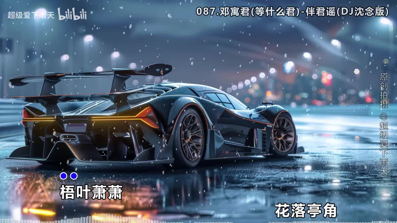 087.邓寓君(等什么君)-伴君谣(DJ沈念版)