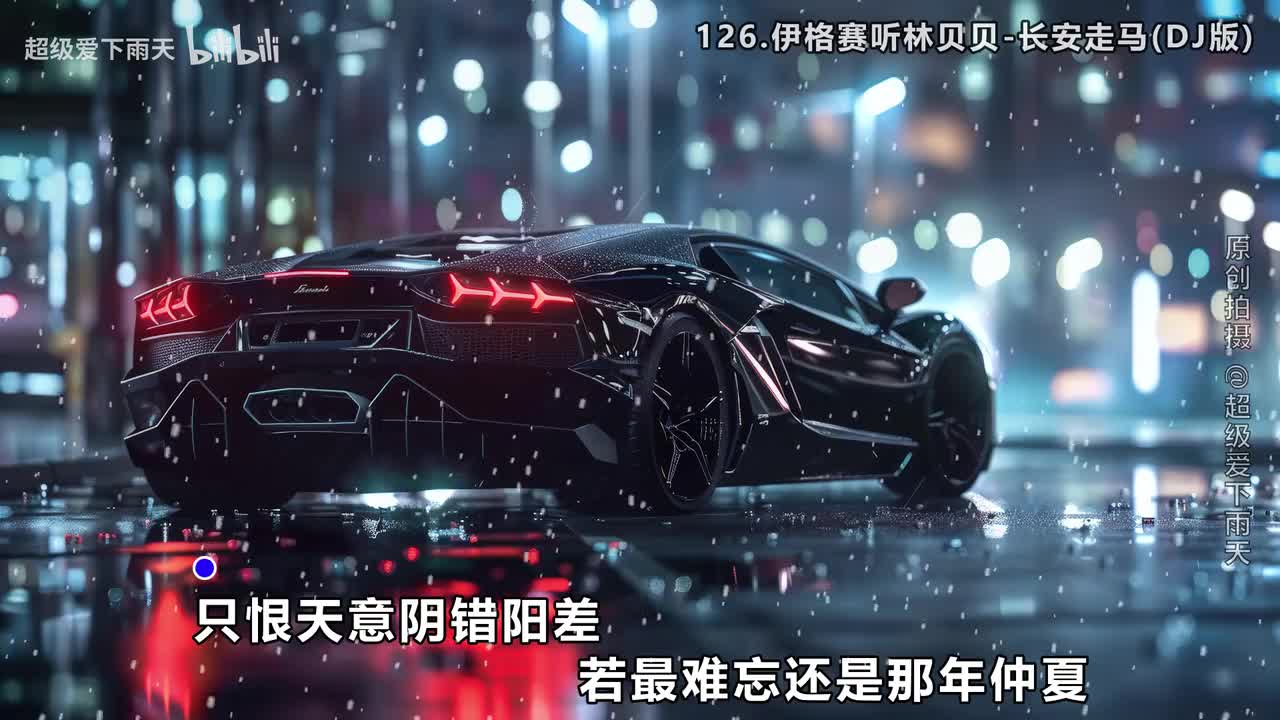 126.伊格赛听林贝贝-长安走马(DJ版)