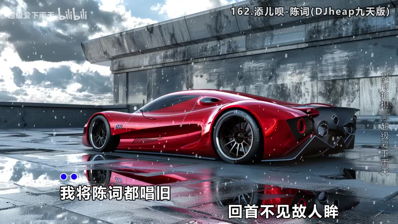 162.添儿呗-陈词(DJheap九天版)