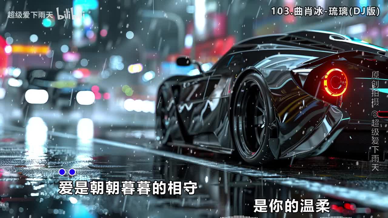 103.曲肖冰-琉璃(DJ版)