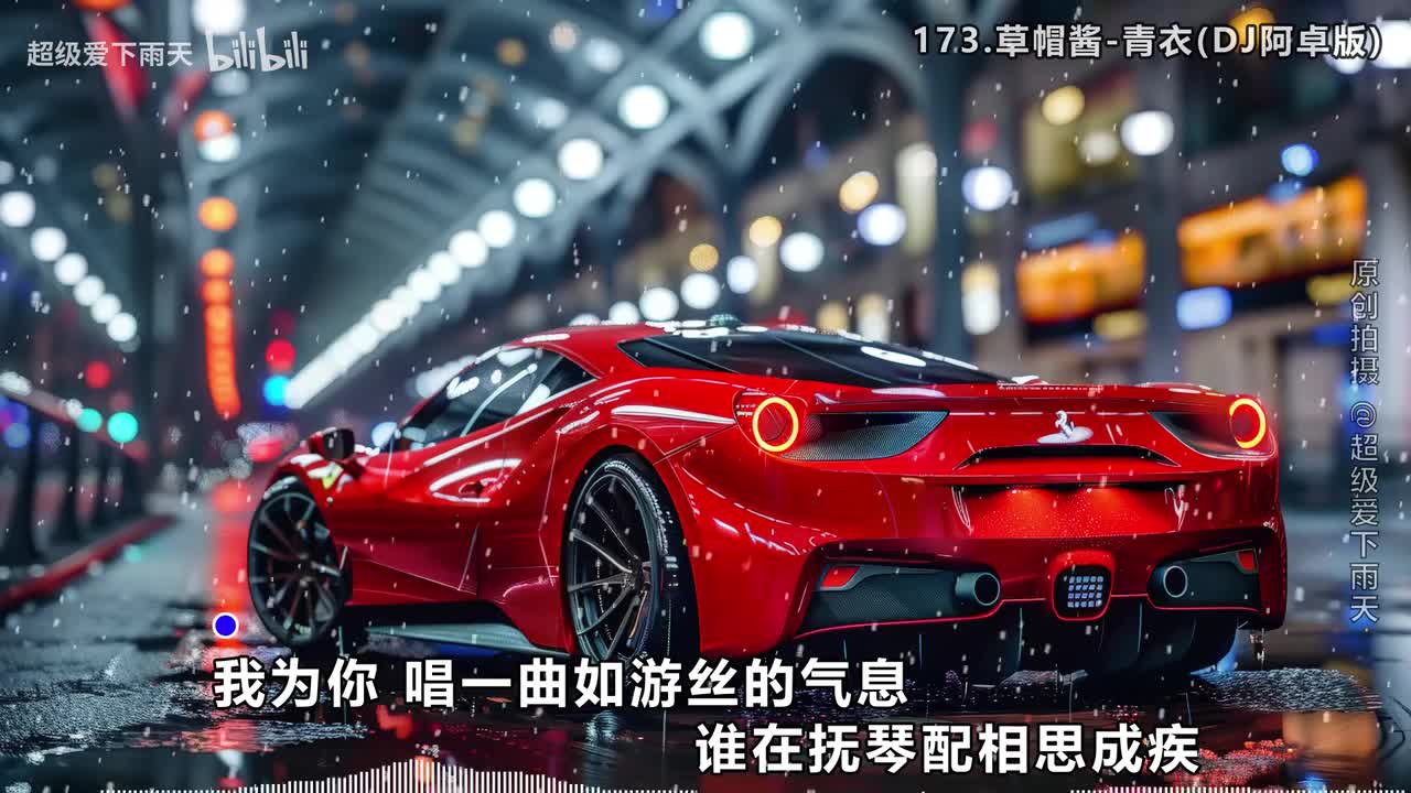 173.草帽酱-青衣(DJ阿卓版)
