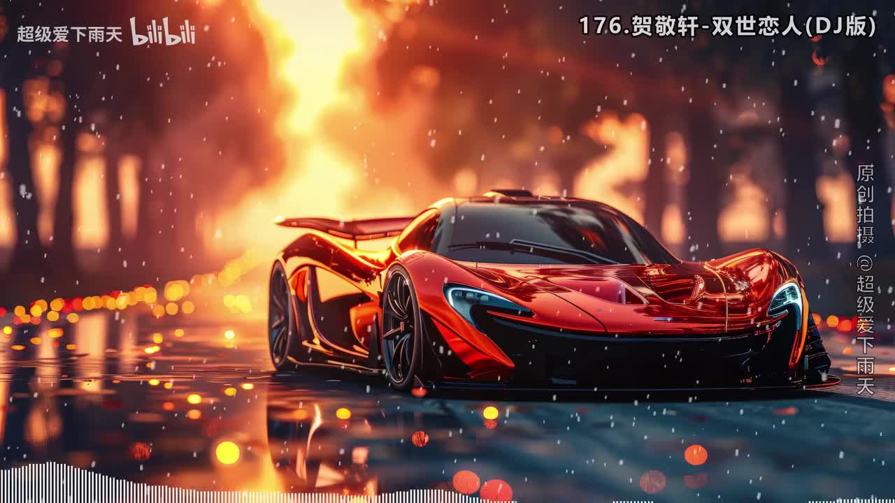 176.贺敬轩-双世恋人(DJ版)