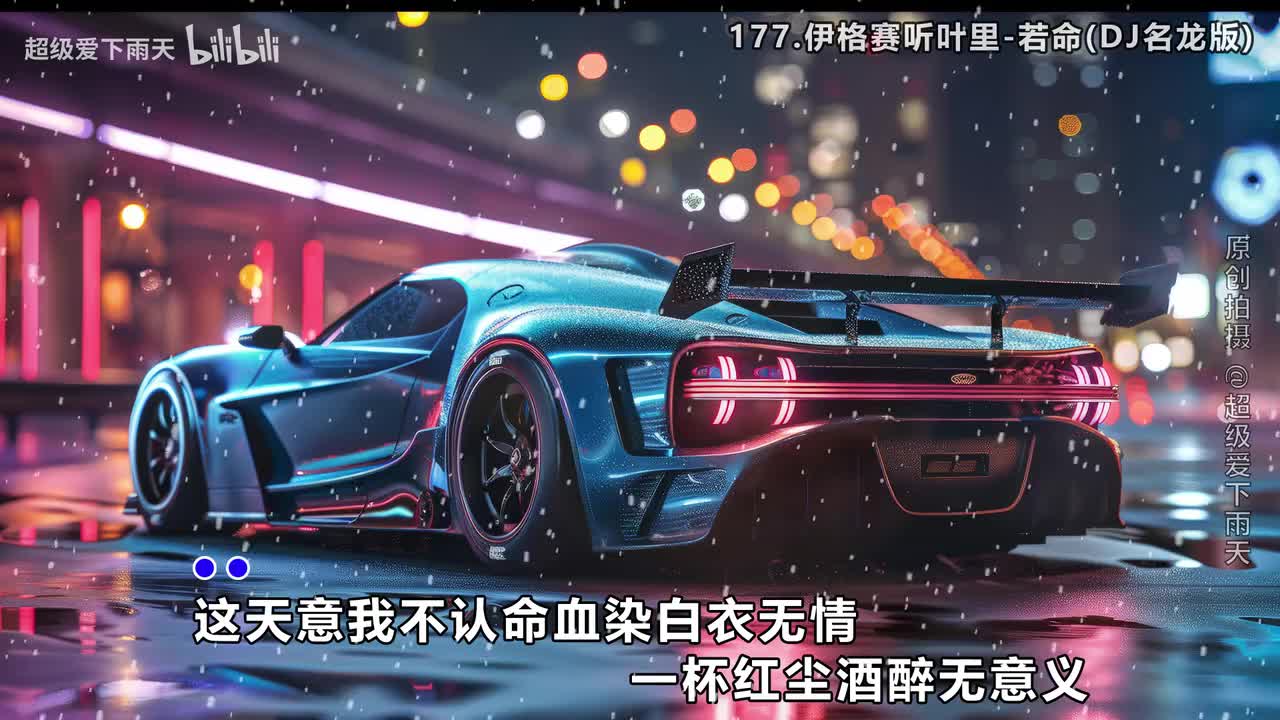 177.伊格赛听叶里-若命(DJ名龙版)