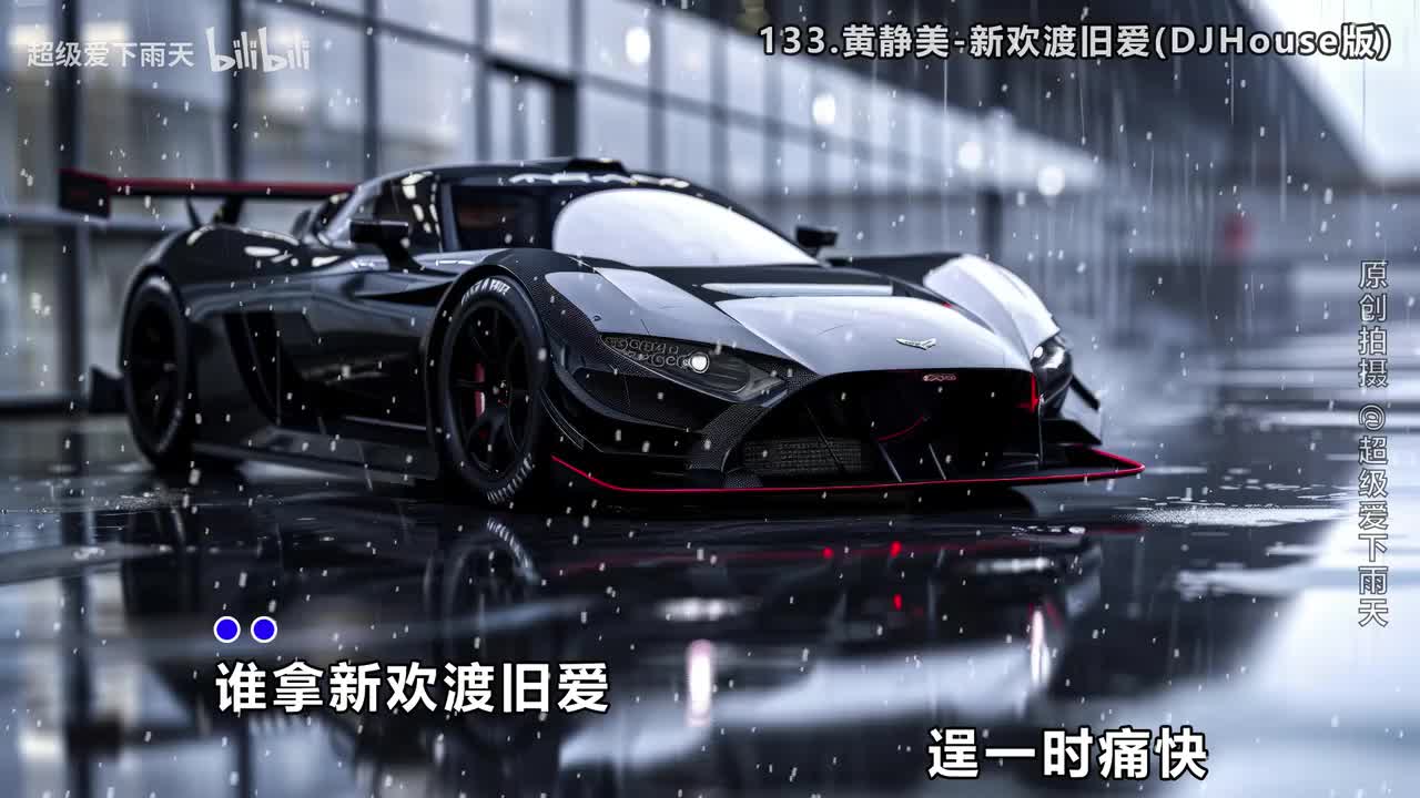 133.黄静美-新欢渡旧爱(DJHouse版)