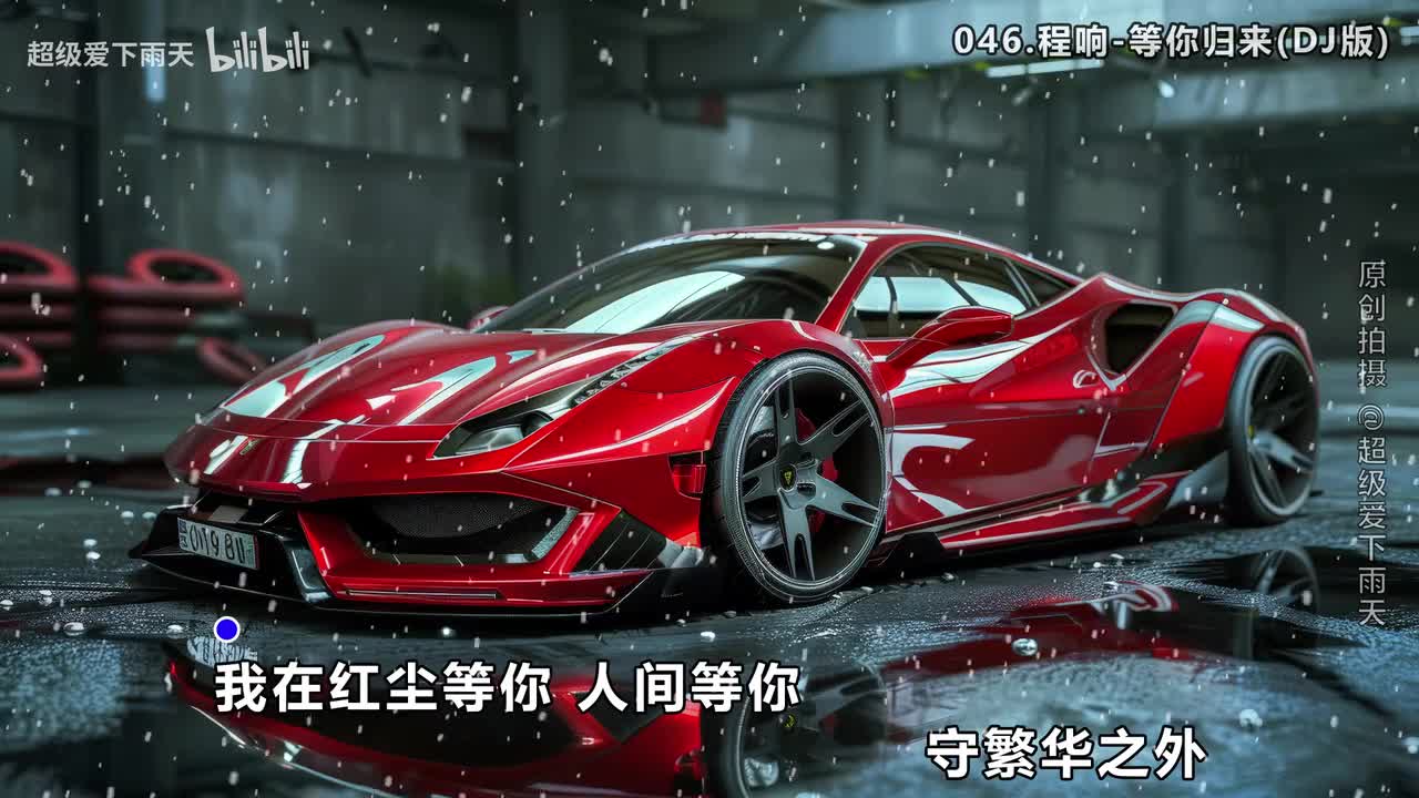 046.程响-等你归来(DJ版)