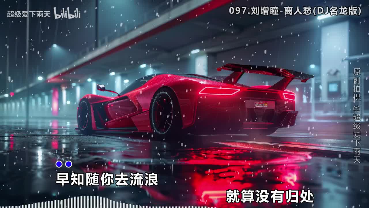 097.刘增瞳-离人愁(DJ名龙版)