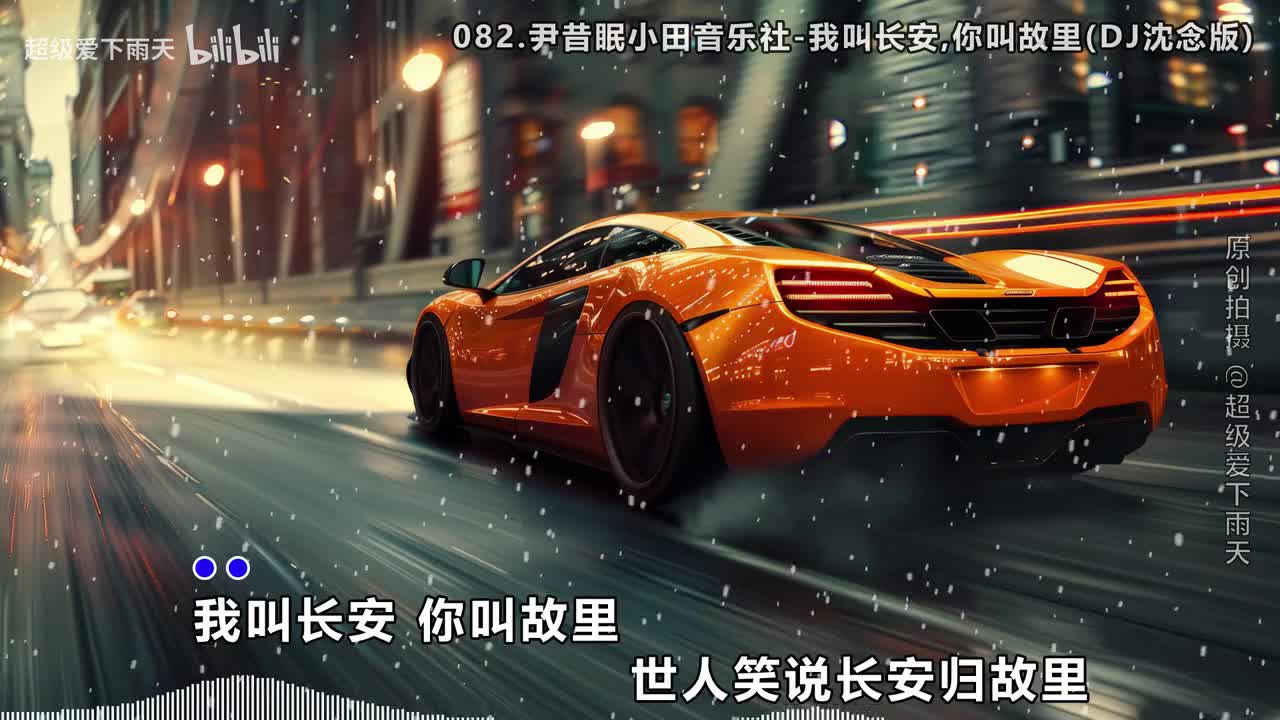 082.尹昔眠小田音乐社-我叫长安,你叫故里(DJ沈念版)