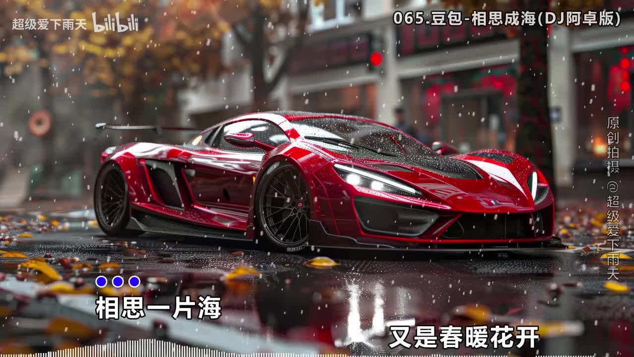 065.豆包-相思成海(DJ阿卓版)