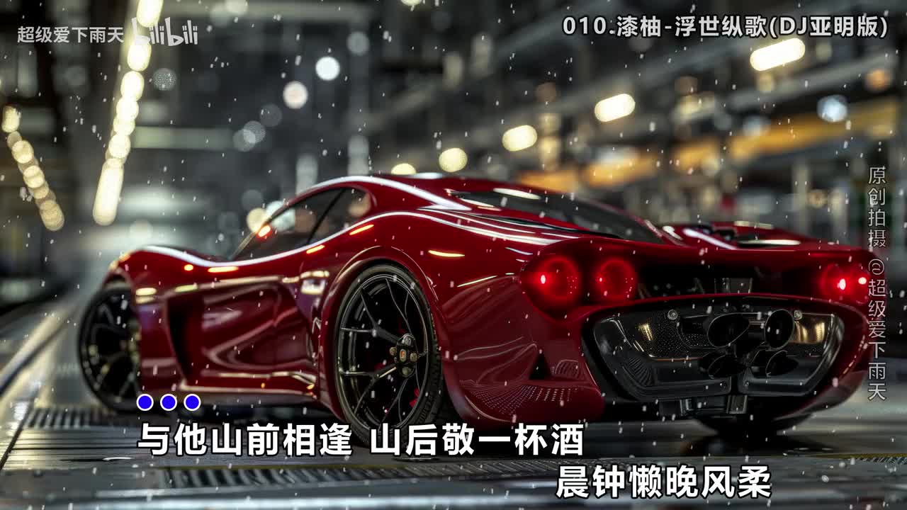 010.漆柚-浮世纵歌(DJ亚明版)