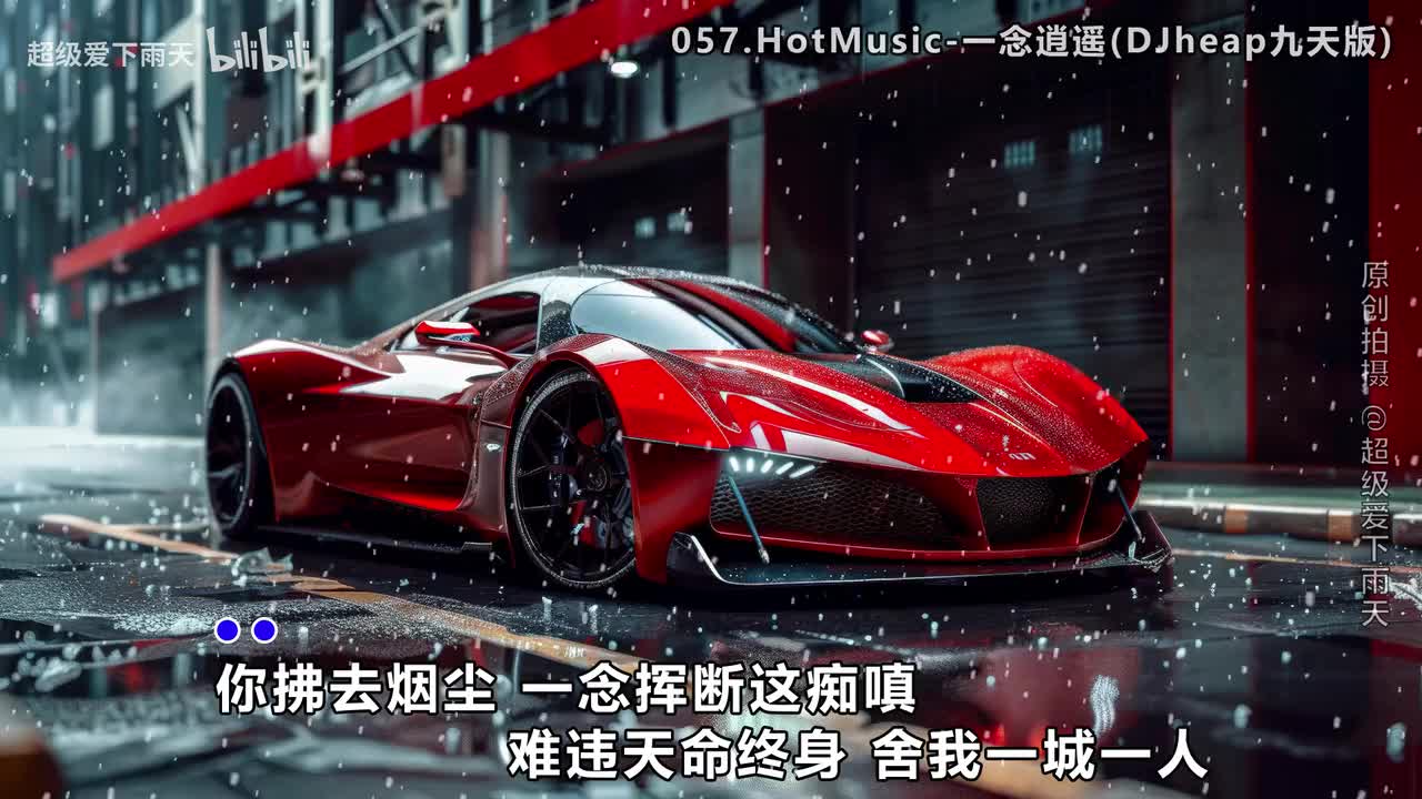 057.HotMusic-一念逍遥(DJheap九天版)