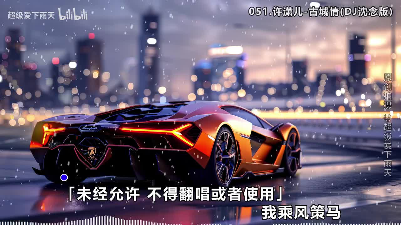 051.许潇儿-古城情(DJ沈念版)