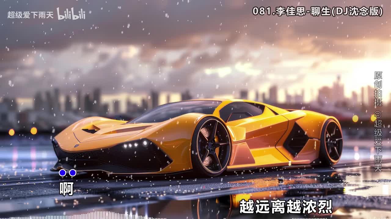 081.李佳思-聊生(DJ沈念版)