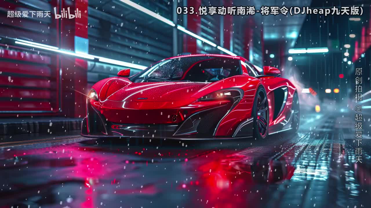 033.悦享动听南浠-将军令(DJheap九天版)