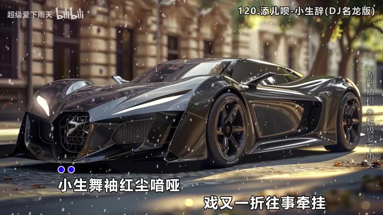 120.添儿呗-小生辞(DJ名龙版)