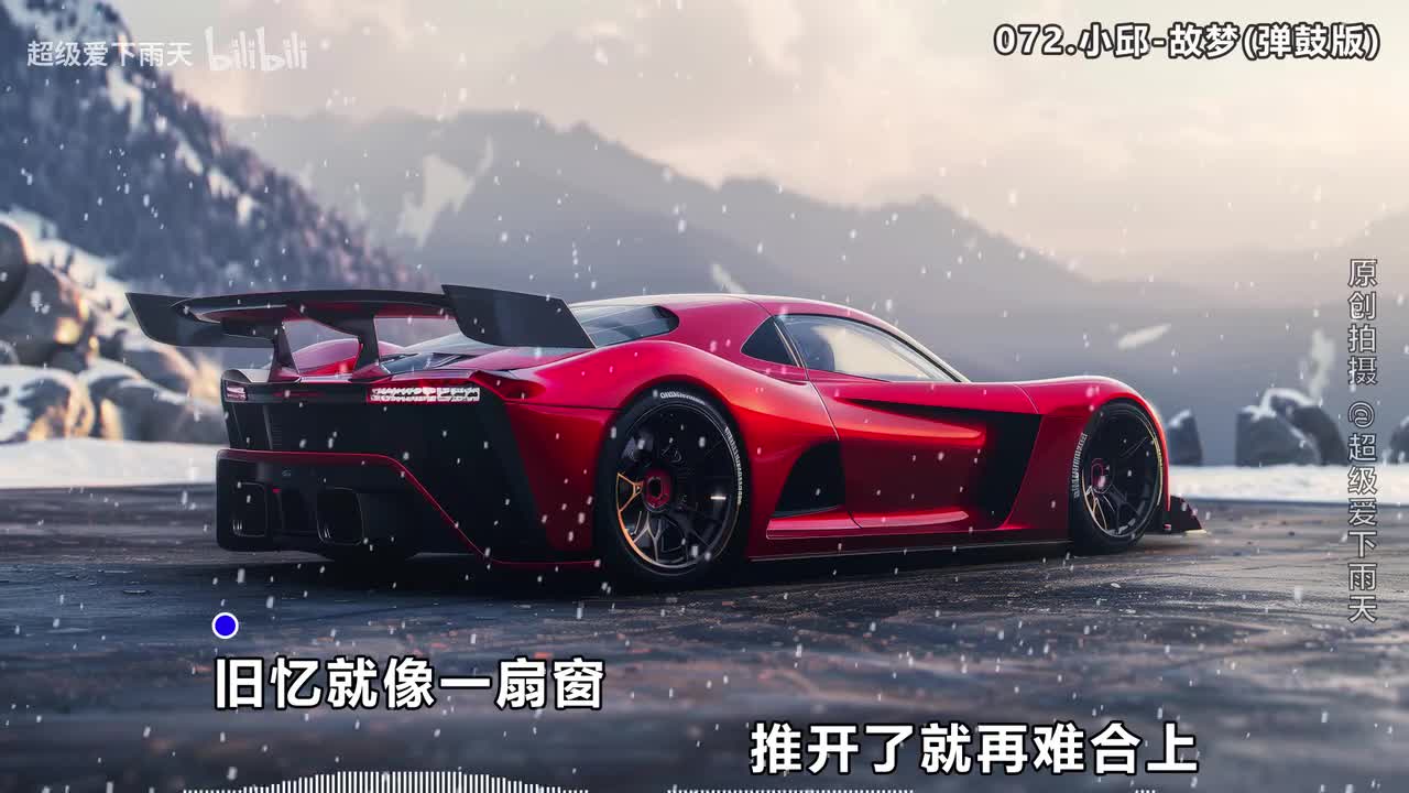 072.小邱-故梦(弹鼓版)