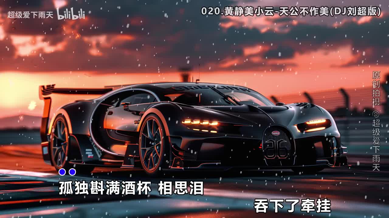 020.黄静美小云-天公不作美(DJ刘超版)