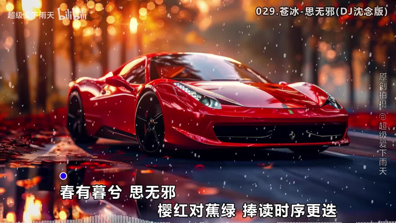 029.苍冰-思无邪(DJ沈念版)