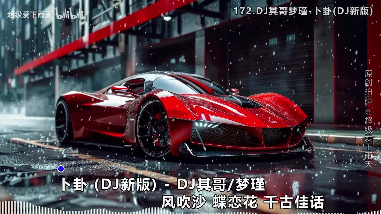 172.DJ其哥梦瑾-卜卦(DJ新版)