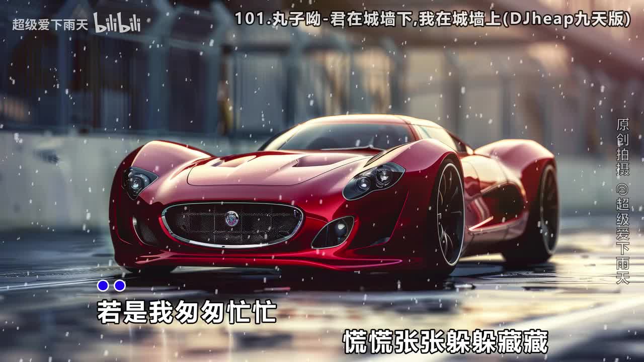 101.丸子呦-君在城墙下,我在城墙上(DJheap九天版)